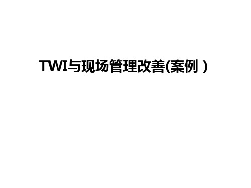 最新twi与现场改善(案例)