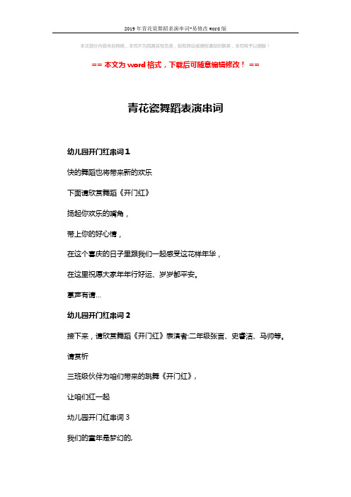 2019年青花瓷舞蹈表演串词-易修改word版 (4页)