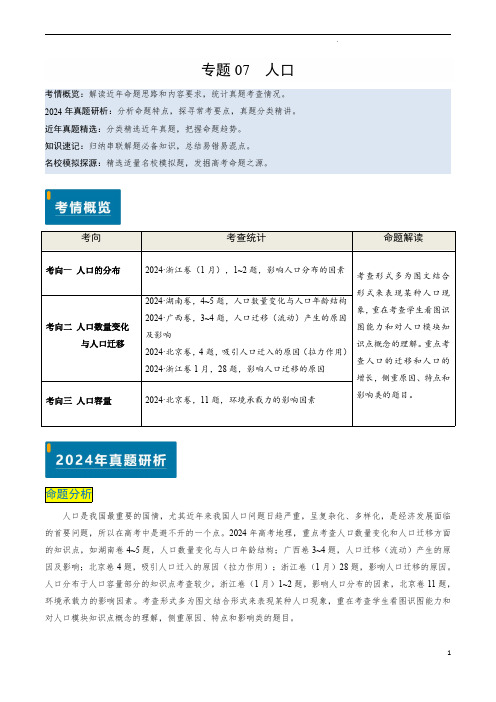 专题07 人口-备战2025年高考地理真题题源解密(新高考通用)(解析版)