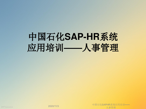 中国石化SAPHR系统应用培训——人事管理