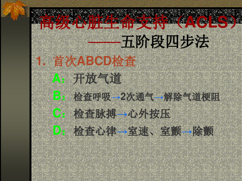 高级心脏生命支持(ACLS)