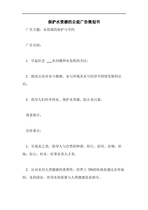 保护水资源的公益广告策划书