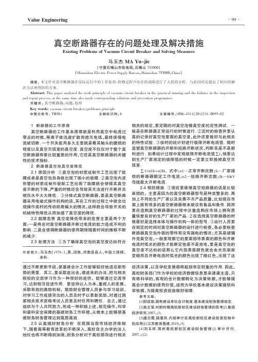 真空断路器存在的问题处理及解决措施