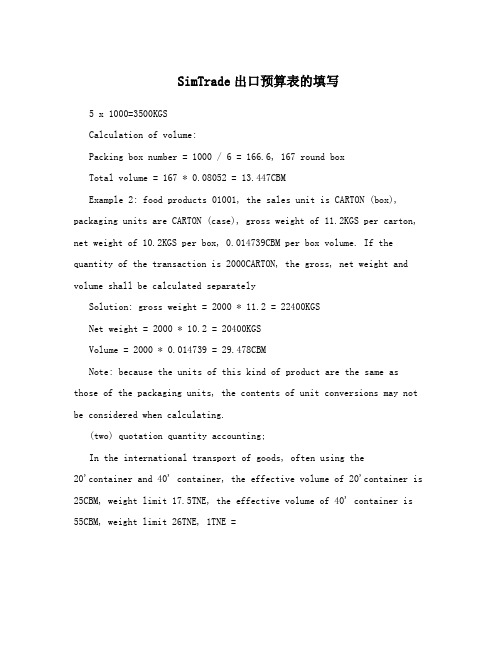 SimTrade出口预算表的填写