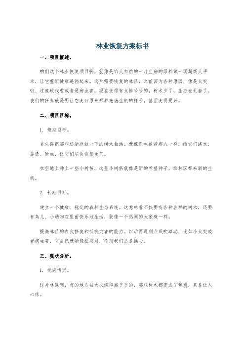 林业恢复方案标书