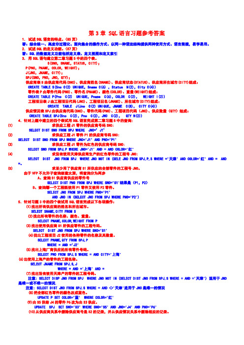 SQL语言习题参考答案