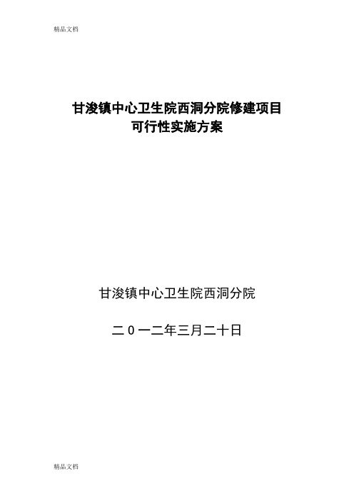 甘州区甘浚镇西洞卫生院修建项目教学文案