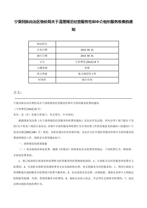 宁夏回族自治区物价局关于清理规范经营服务性和中介组织服务收费的通知-宁价费发[2010]19号