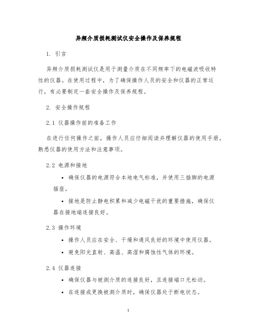 异频介质损耗测试仪安全操作及保养规程