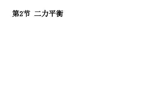 人教版物理八年级下册8.2二力平衡 课件(1)