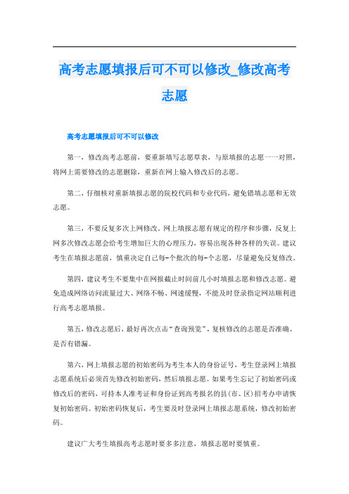 高考志愿填报后可不可以修改_修改高考志愿