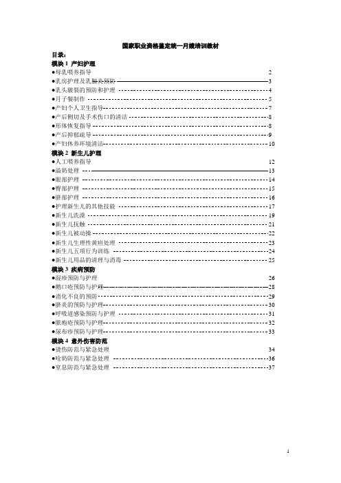 国家职业资格鉴定统一月嫂培训教材-月子教程