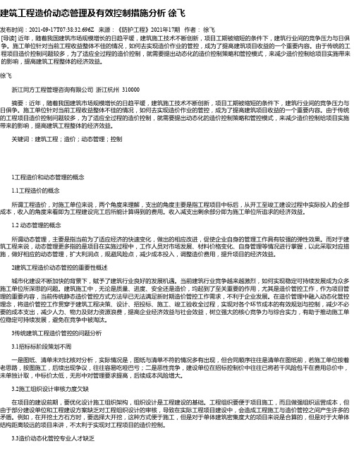 建筑工程造价动态管理及有效控制措施分析徐飞