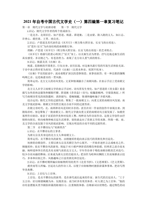 2021年自考中国古代文学史(一)第四编第一章复习笔记