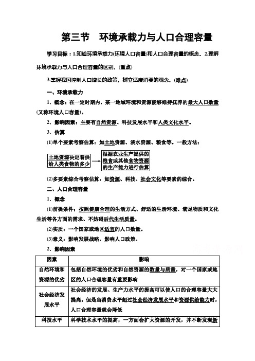 (教学指导) 环境承载力与人口合理容量Word版含解析