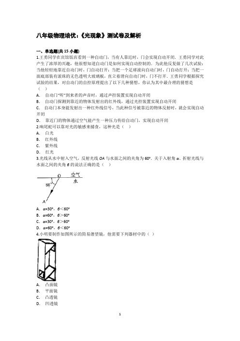 八年级物理培优：光现象测试及解析