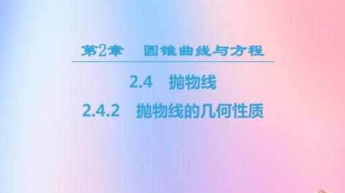 高中数学第2章圆锥曲线与方程2.42.4.2抛物线的几何性质课件苏教版选修2_1