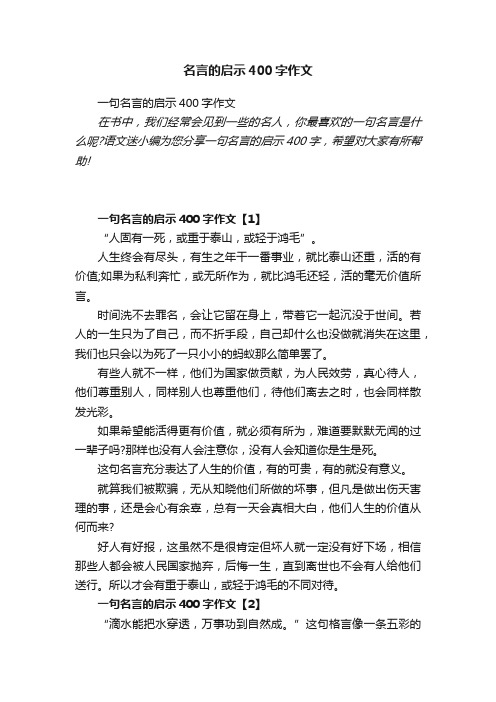 一句名言的启示400字作文