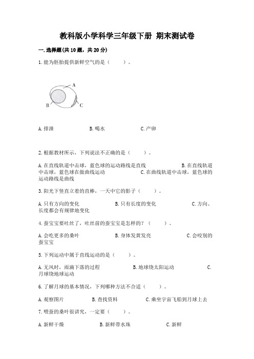 教科版小学科学三年级下册 期末测试卷及参考答案ab卷