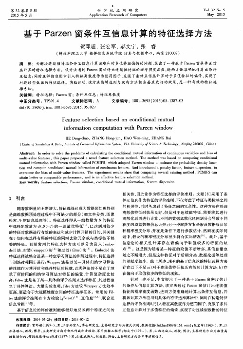 基于Parzen窗条件互信息计算的特征选择方法