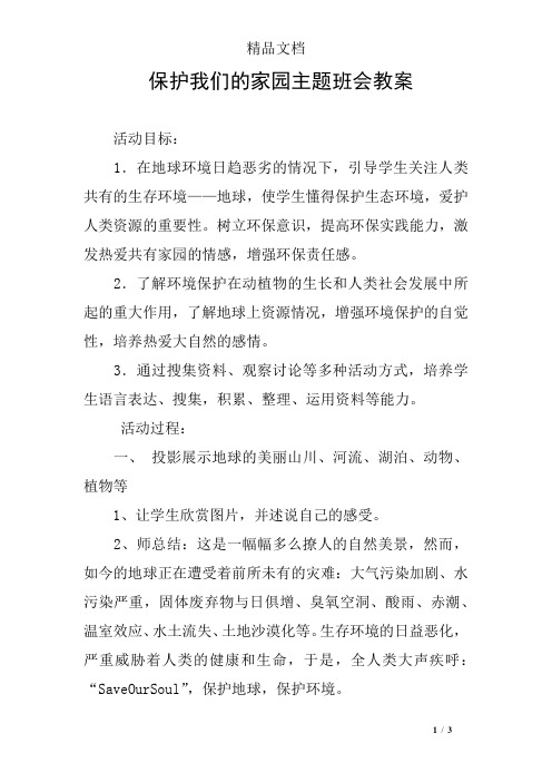 保护我们的家园主题班会教案