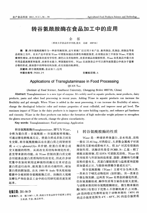 转谷氨酰胺酶在食品加工中的应用