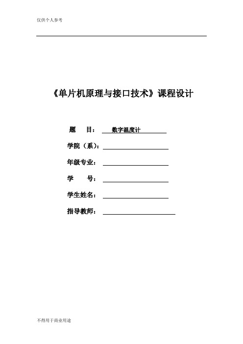 基于51单片机的数字温度计的设计