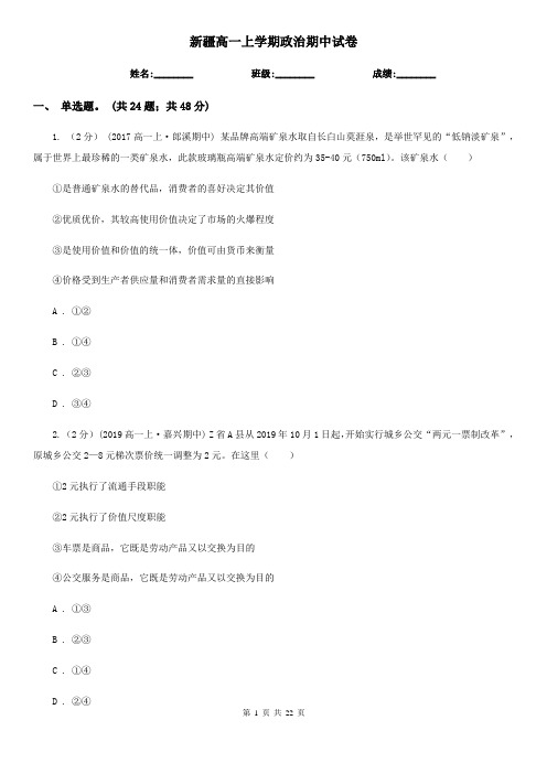 新疆高一上学期政治期中试卷