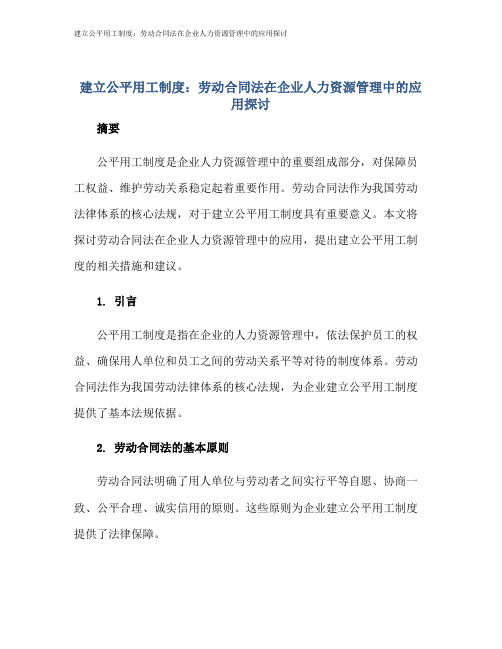 建立公平用工制度：劳动合同法在企业人力资源管理中的应用探讨