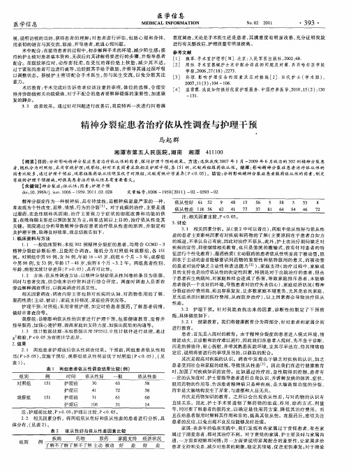 精神分裂症患者治疗依从性调查与护理干预