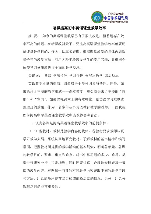 怎样提高初中英语课堂教学效率