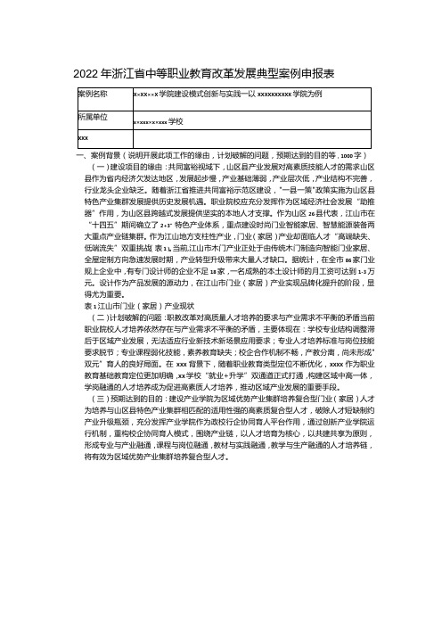 典型案例《山区26县产业学院建设模式创新与实践——以x学院为例》20221022(定稿)公开课教案教