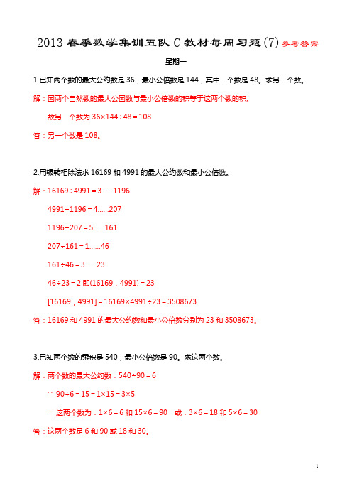 2013春季数学集训五队C教材每周习题(7)参考答案