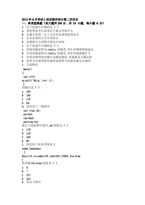 2013年4月考试C语言程序设计第二次作业