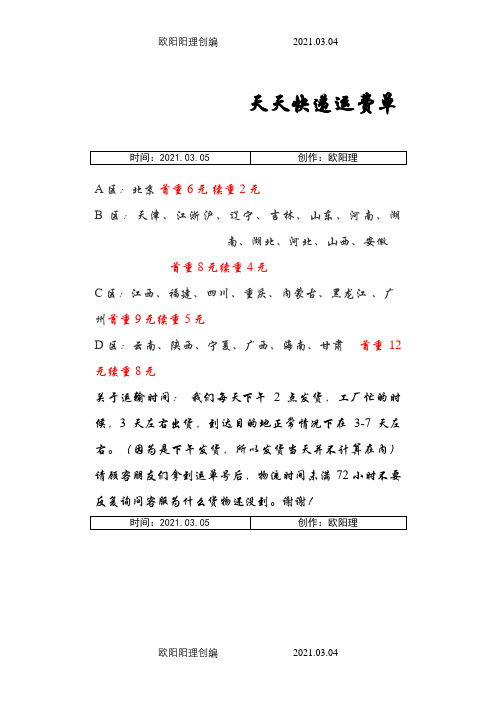 天天快递运费表之欧阳理创编