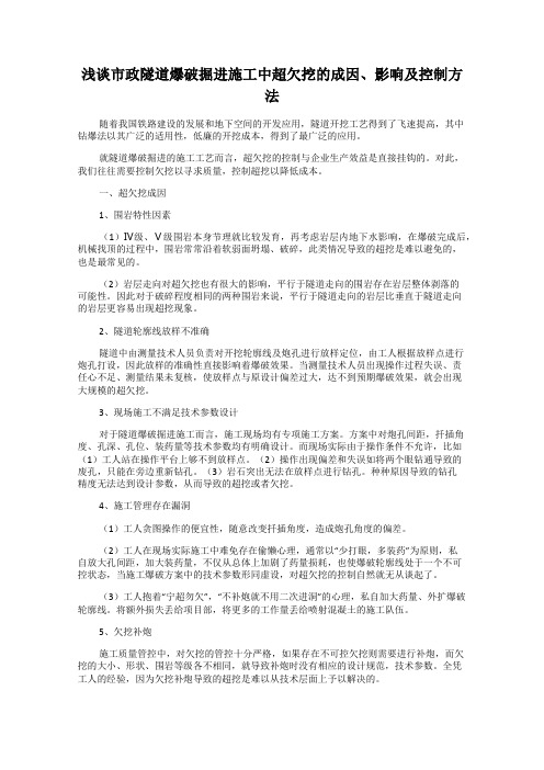 浅谈市政隧道爆破掘进施工中超欠挖的成因、影响及控制方法