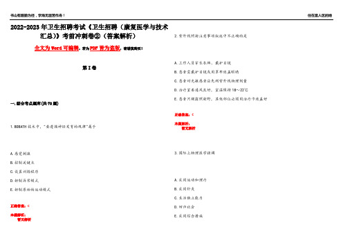 2022-2023年卫生招聘考试《卫生招聘(康复医学与技术汇总)》考前冲刺卷②(答案解析8)