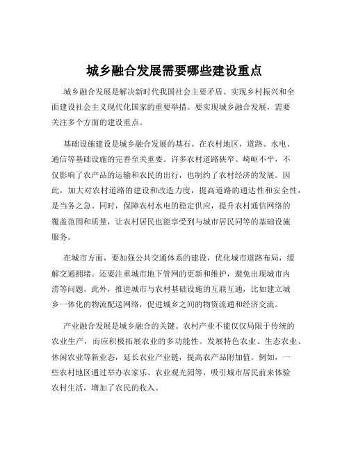 城乡融合发展需要哪些建设重点