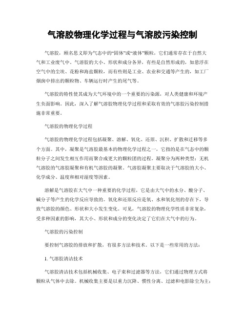 气溶胶物理化学过程与气溶胶污染控制