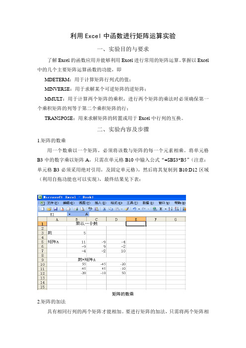 利用Excel中函数进行矩阵运算实验