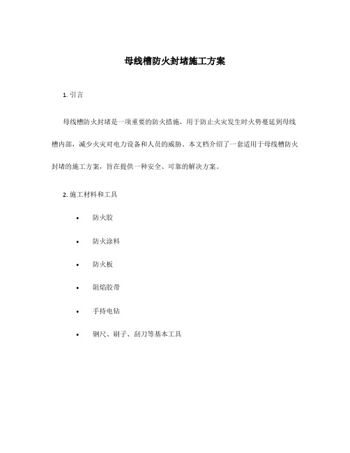 母线槽防火封堵施工方案