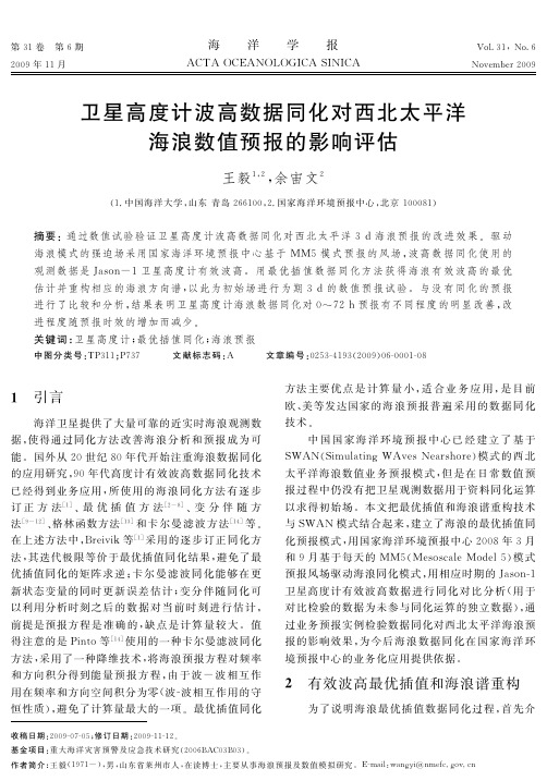 卫星高度计波高数据同化对西北太平洋海浪数值预报的影响评估(论文)