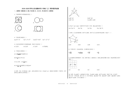 2019-2020学年山东省德州市八年级(上)期末数学试卷