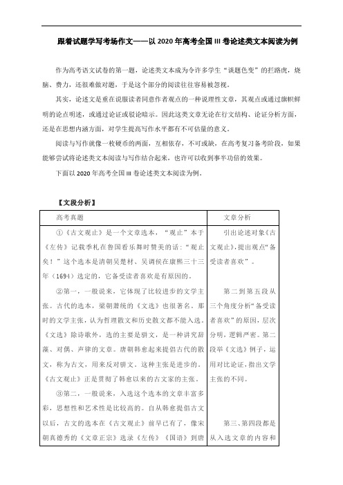 跟着试题学写考场作文——以2020年高考全国III卷论述类文本阅读为例