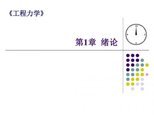 E0工程力学绪论