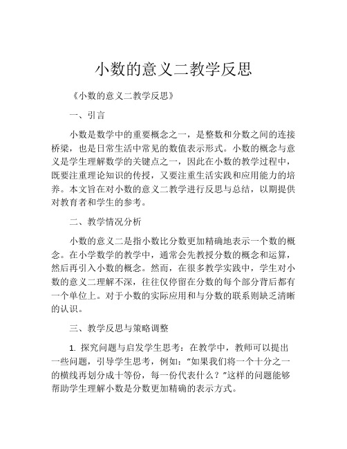 小数的意义二教学反思