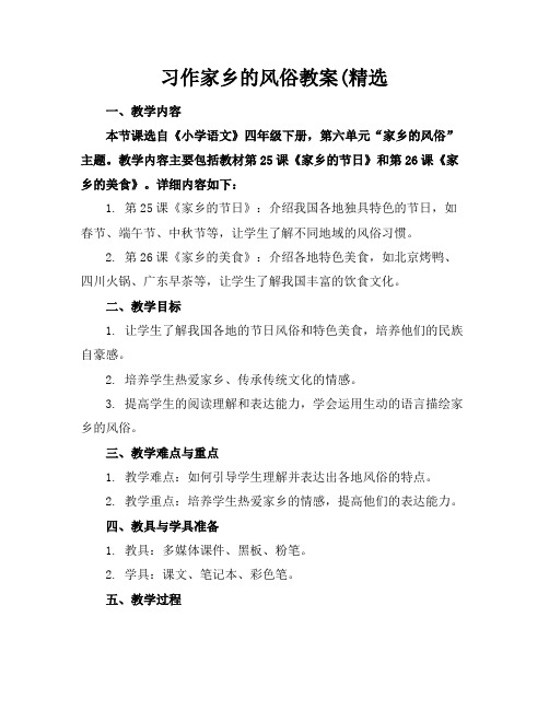 习作家乡的风俗教案(精选