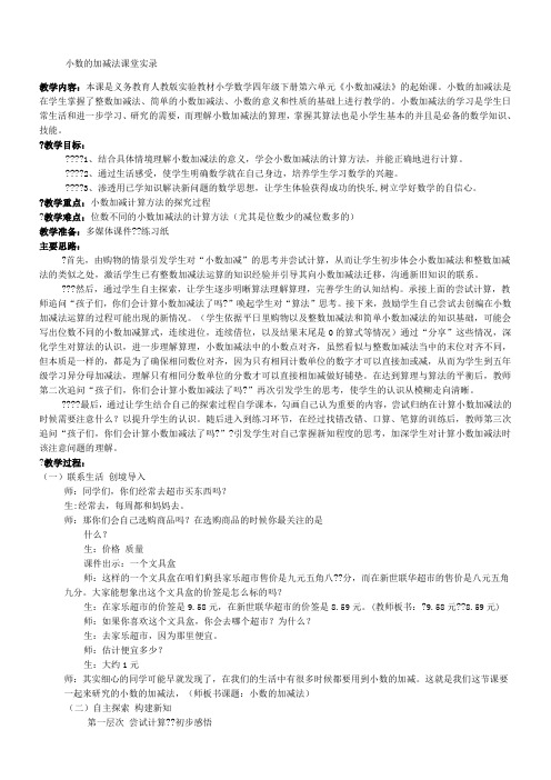 小数的加减法课堂实录