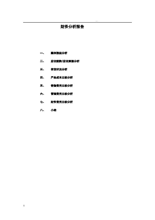 某公司财务分析报告表样