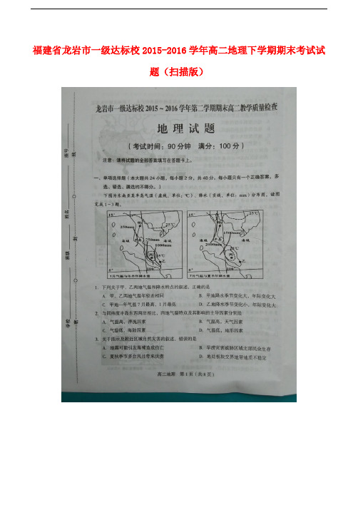 福建省龙岩市一级达标校高二地理下学期期末考试试题(